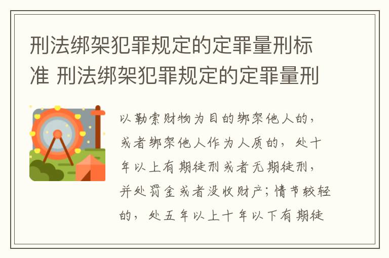 刑法绑架犯罪规定的定罪量刑标准 刑法绑架犯罪规定的定罪量刑标准是什么