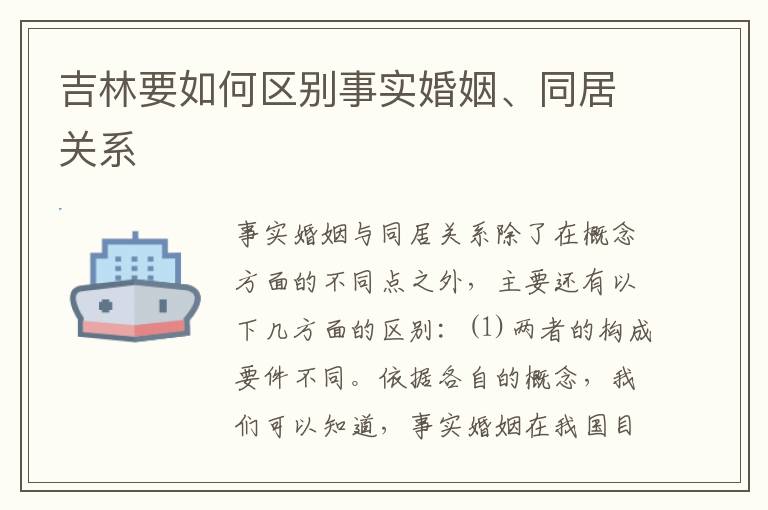 吉林要如何区别事实婚姻、同居关系