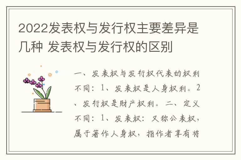 2022发表权与发行权主要差异是几种 发表权与发行权的区别