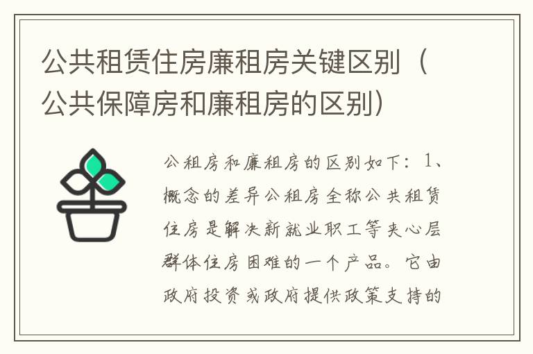 公共租赁住房廉租房关键区别（公共保障房和廉租房的区别）