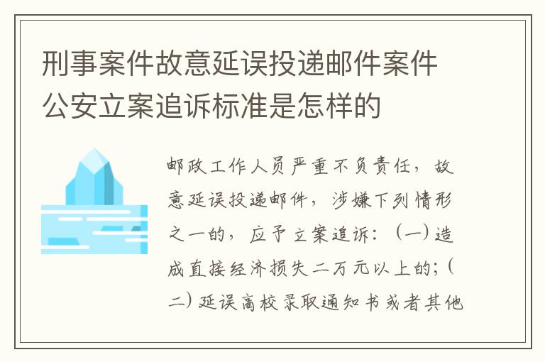 刑事案件故意延误投递邮件案件公安立案追诉标准是怎样的