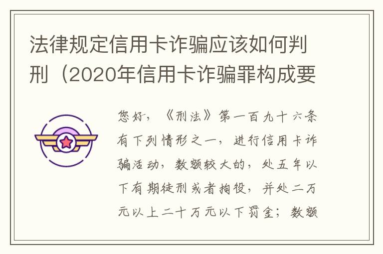 法律规定信用卡诈骗应该如何判刑（2020年信用卡诈骗罪构成要件）