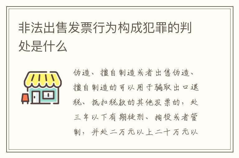 非法出售发票行为构成犯罪的判处是什么