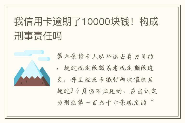 我信用卡逾期了10000块钱！构成刑事责任吗