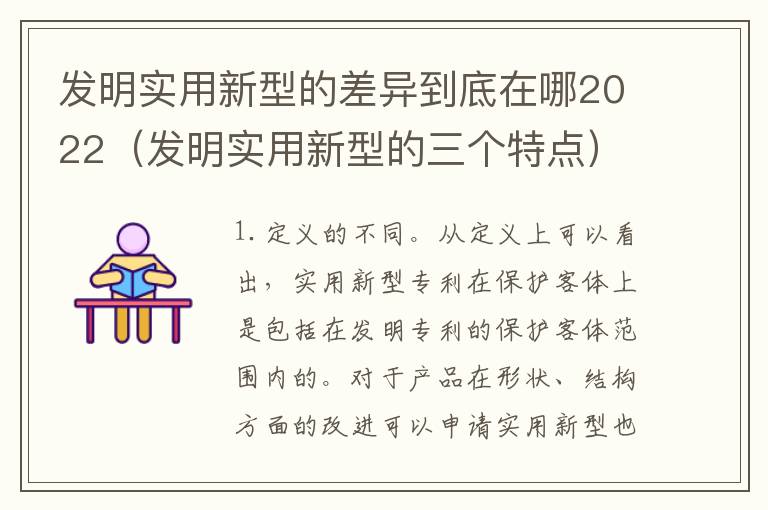 发明实用新型的差异到底在哪2022（发明实用新型的三个特点）