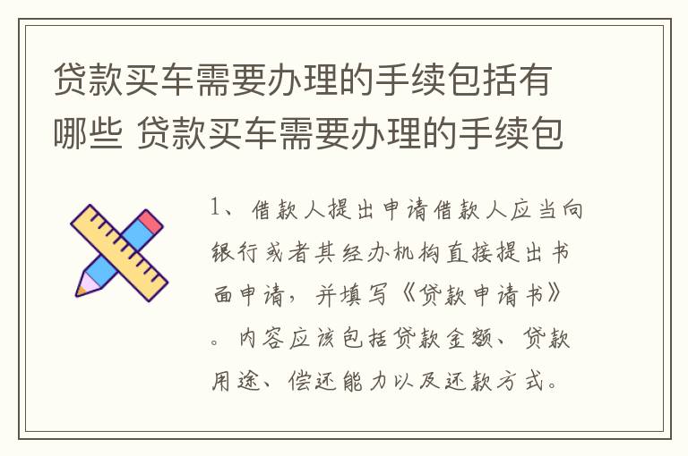 贷款买车需要办理的手续包括有哪些 贷款买车需要办理的手续包括有哪些内容