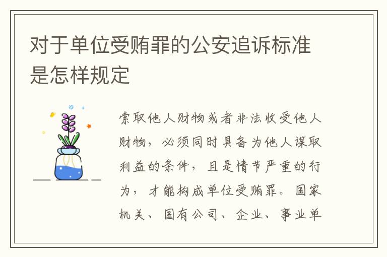 对于单位受贿罪的公安追诉标准是怎样规定