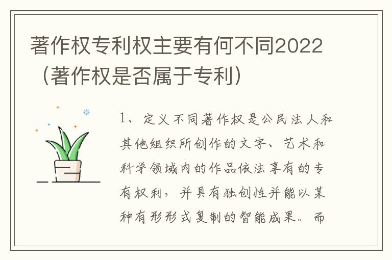 著作权专利权主要有何不同2022（著作权是否属于专利）