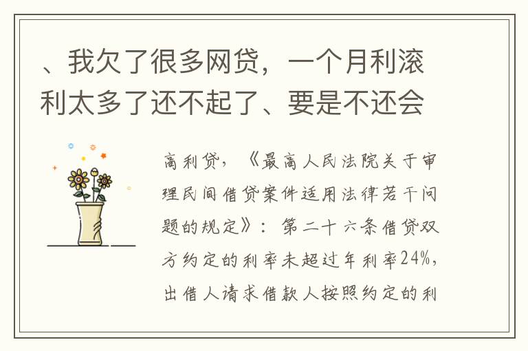 、我欠了很多网贷，一个月利滚利太多了还不起了、要是不还会有什么后果