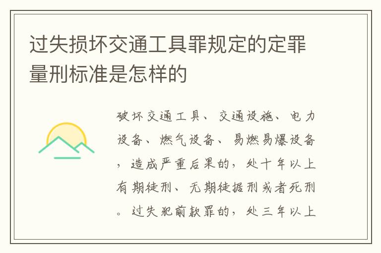 过失损坏交通工具罪规定的定罪量刑标准是怎样的