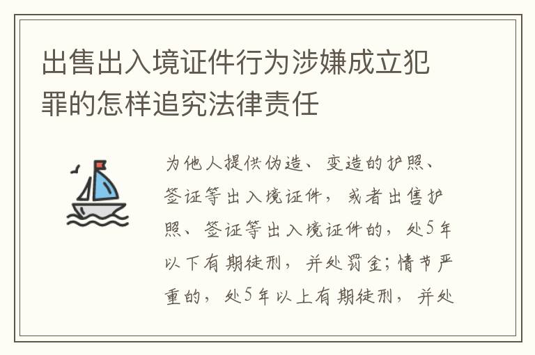 出售出入境证件行为涉嫌成立犯罪的怎样追究法律责任