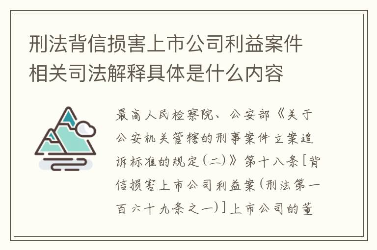 刑法背信损害上市公司利益案件相关司法解释具体是什么内容