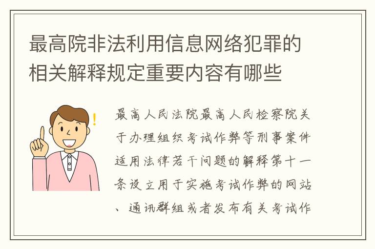 最高院非法利用信息网络犯罪的相关解释规定重要内容有哪些