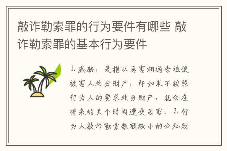 敲诈勒索罪的行为要件有哪些 敲诈勒索罪的基本行为要件