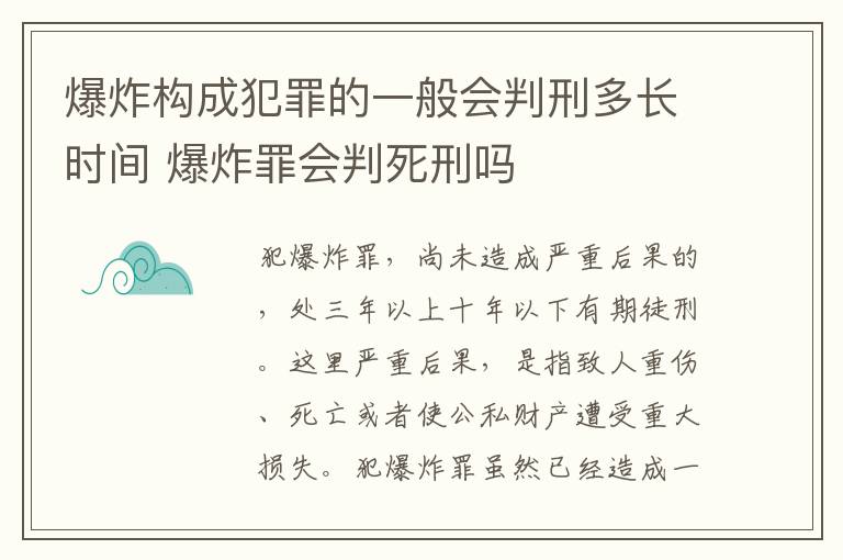 爆炸构成犯罪的一般会判刑多长时间 爆炸罪会判死刑吗