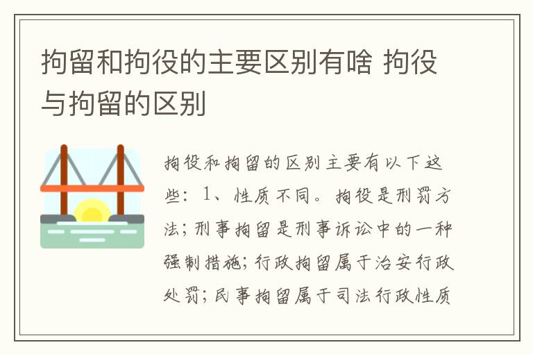 拘留和拘役的主要区别有啥 拘役与拘留的区别