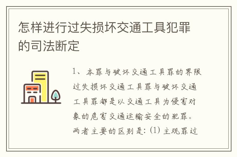 怎样进行过失损坏交通工具犯罪的司法断定