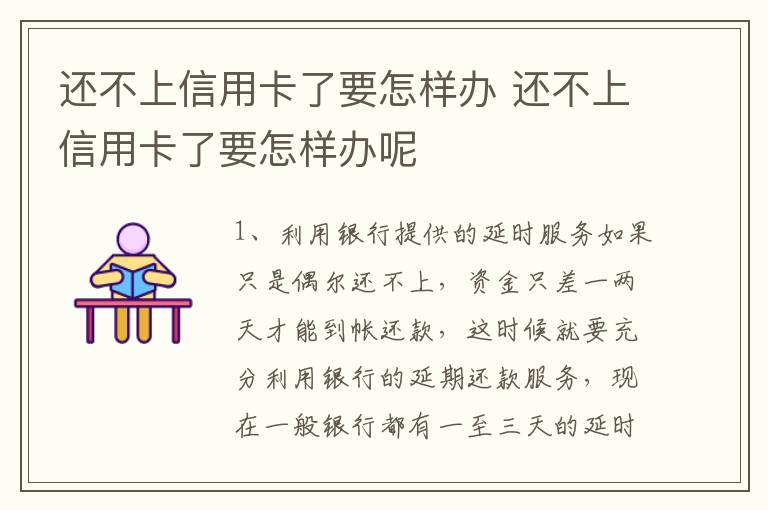 还不上信用卡了要怎样办 还不上信用卡了要怎样办呢