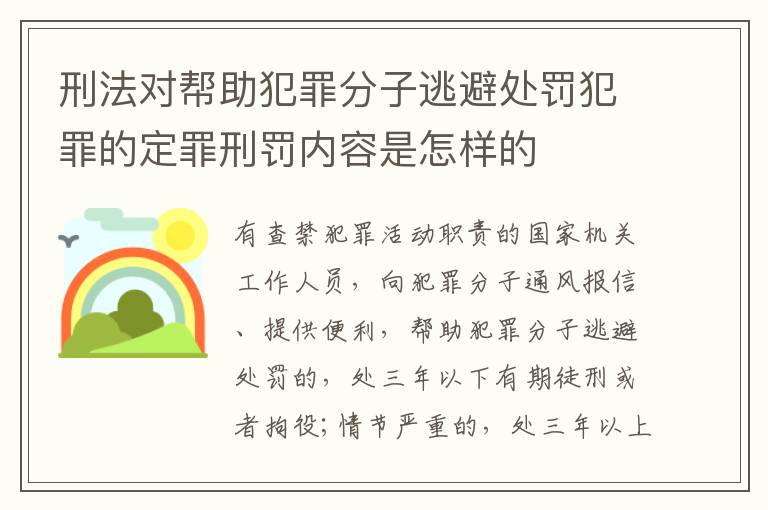 刑法对帮助犯罪分子逃避处罚犯罪的定罪刑罚内容是怎样的