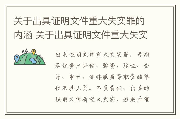 关于出具证明文件重大失实罪的内涵 关于出具证明文件重大失实罪的内涵是什么