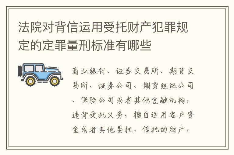 法院对背信运用受托财产犯罪规定的定罪量刑标准有哪些