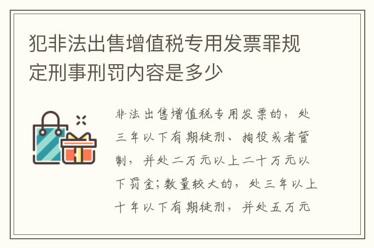 犯非法出售增值税专用发票罪规定刑事刑罚内容是多少