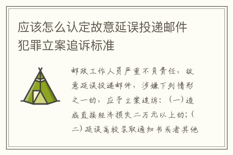 应该怎么认定故意延误投递邮件犯罪立案追诉标准