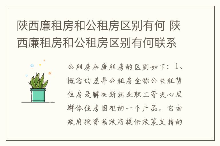 陕西廉租房和公租房区别有何 陕西廉租房和公租房区别有何联系