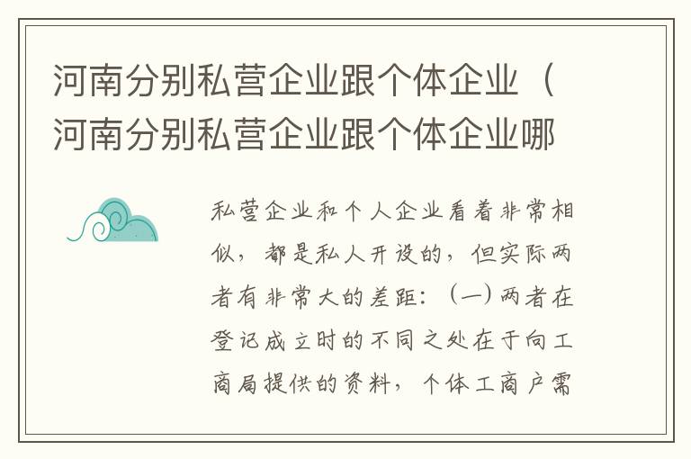 河南分别私营企业跟个体企业（河南分别私营企业跟个体企业哪个好）