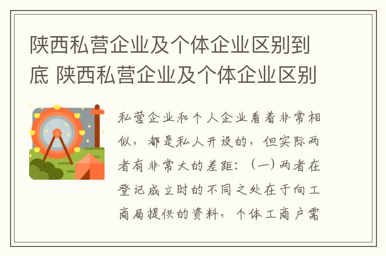 陕西私营企业及个体企业区别到底 陕西私营企业及个体企业区别到底有多大