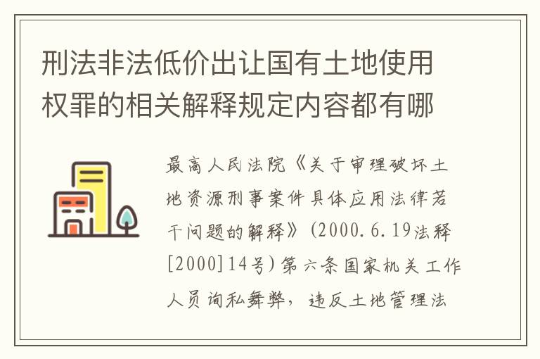 刑法非法低价出让国有土地使用权罪的相关解释规定内容都有哪些