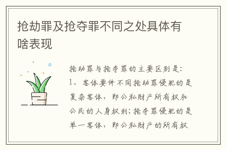 抢劫罪及抢夺罪不同之处具体有啥表现