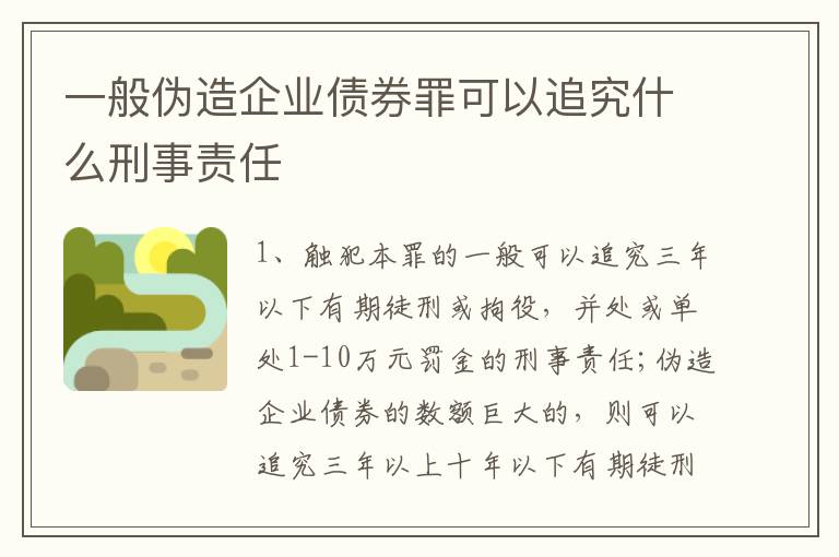 一般伪造企业债券罪可以追究什么刑事责任