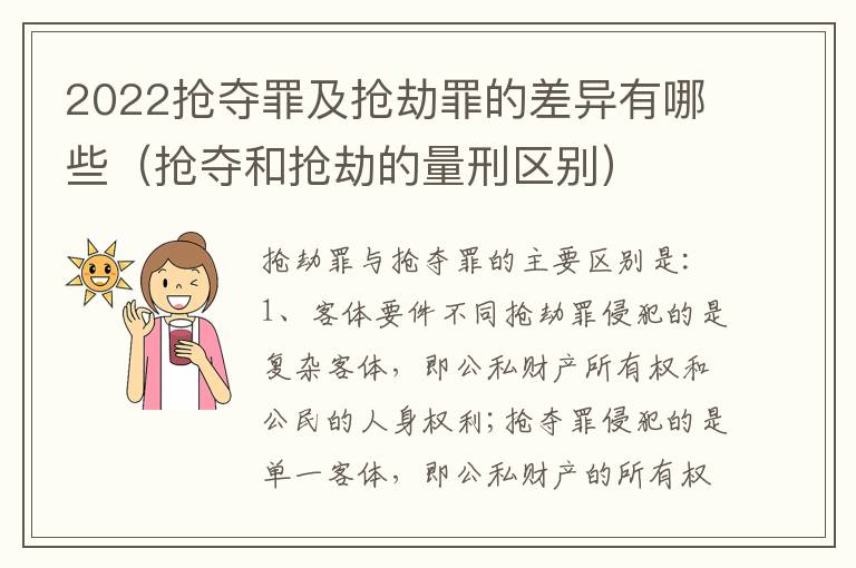 2022抢夺罪及抢劫罪的差异有哪些（抢夺和抢劫的量刑区别）