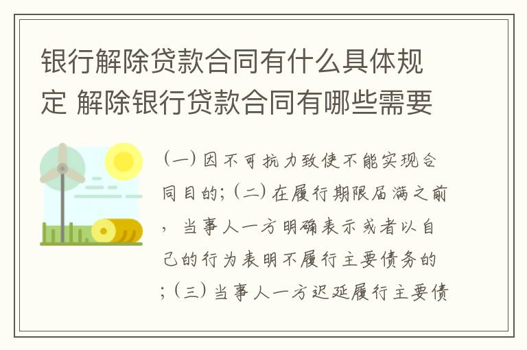 银行解除贷款合同有什么具体规定 解除银行贷款合同有哪些需要哪些手续