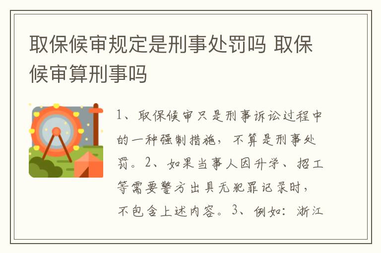 取保候审规定是刑事处罚吗 取保候审算刑事吗