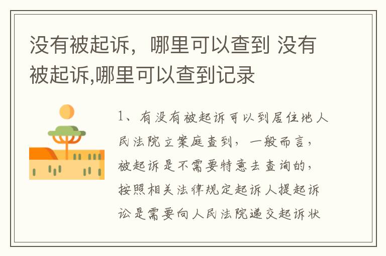 没有被起诉，哪里可以查到 没有被起诉,哪里可以查到记录