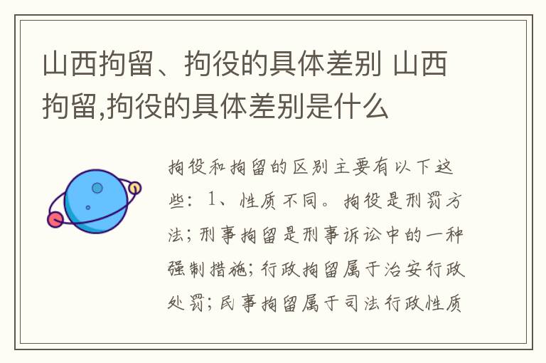 山西拘留、拘役的具体差别 山西拘留,拘役的具体差别是什么