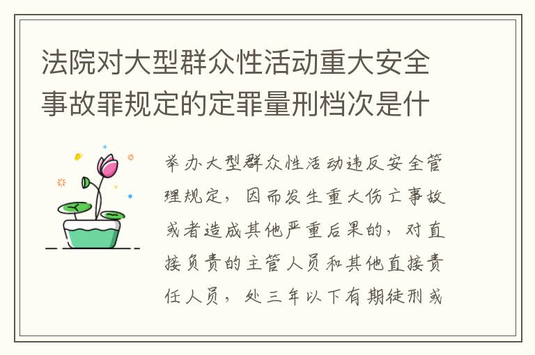 法院对大型群众性活动重大安全事故罪规定的定罪量刑档次是什么样的