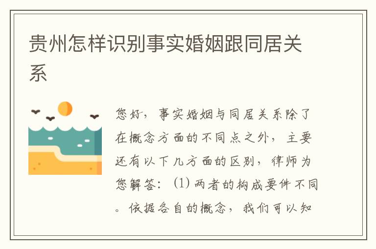 贵州怎样识别事实婚姻跟同居关系