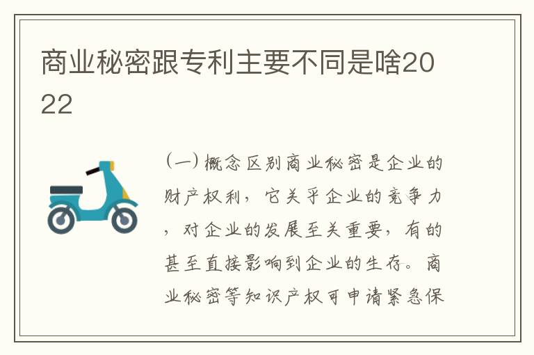 商业秘密跟专利主要不同是啥2022