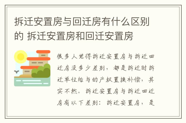 拆迁安置房与回迁房有什么区别的 拆迁安置房和回迁安置房