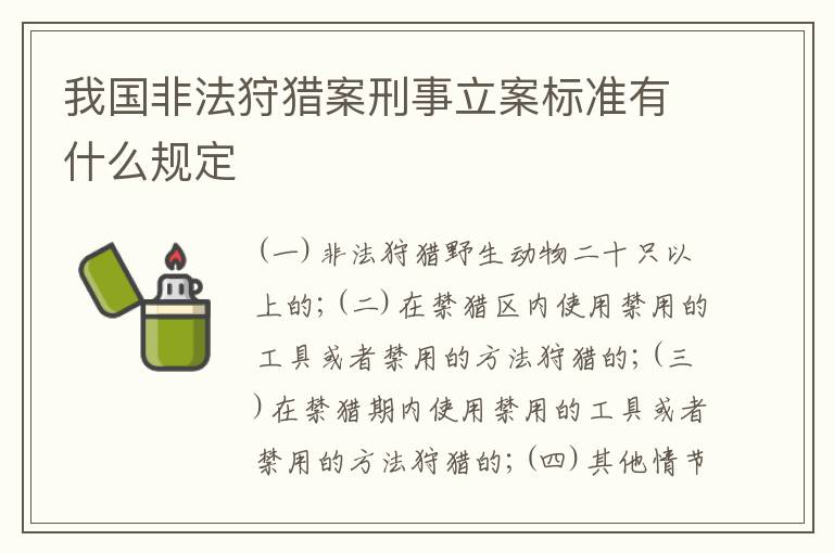 我国非法狩猎案刑事立案标准有什么规定