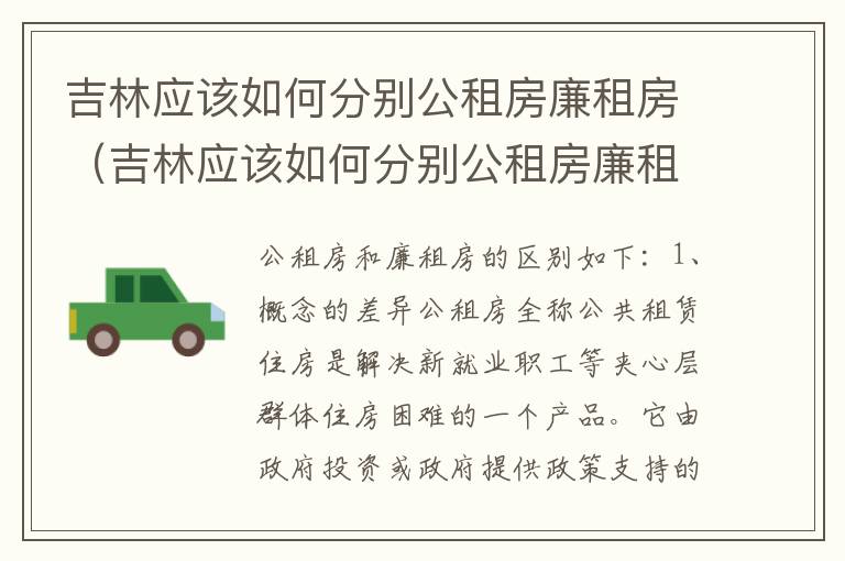 吉林应该如何分别公租房廉租房（吉林应该如何分别公租房廉租房呢）