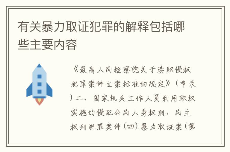 有关暴力取证犯罪的解释包括哪些主要内容