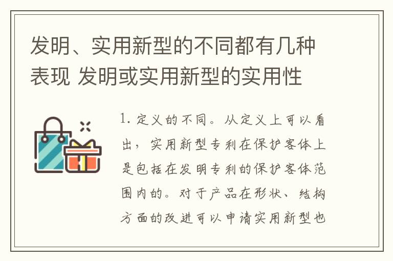 发明、实用新型的不同都有几种表现 发明或实用新型的实用性