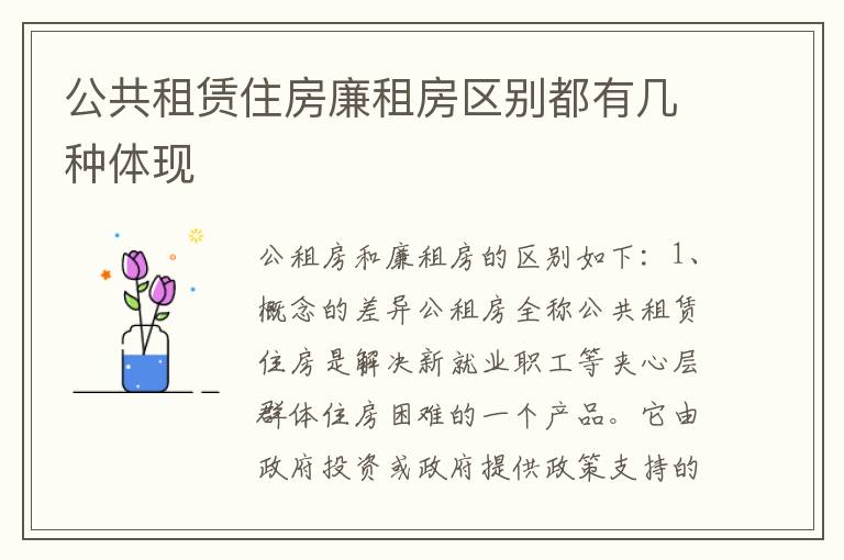 公共租赁住房廉租房区别都有几种体现