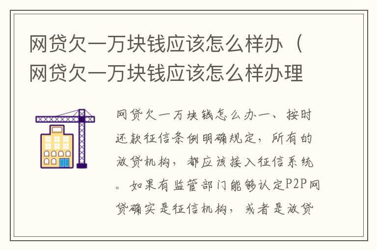 网贷欠一万块钱应该怎么样办（网贷欠一万块钱应该怎么样办理）