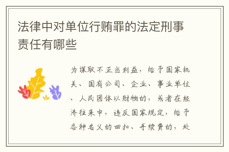 法律中对单位行贿罪的法定刑事责任有哪些