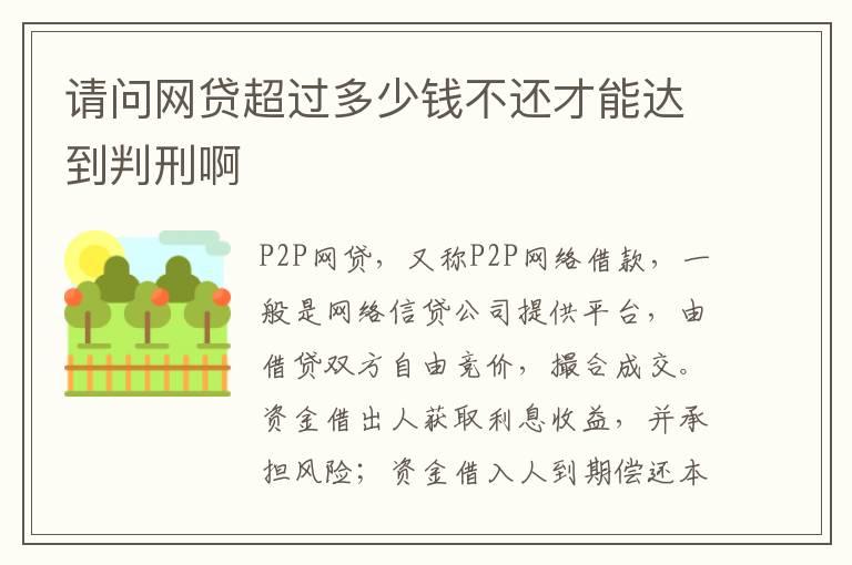 请问网贷超过多少钱不还才能达到判刑啊